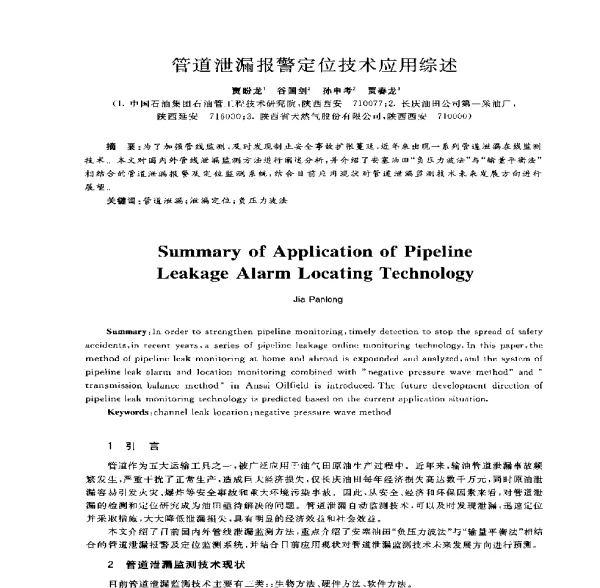 管道泄漏报警定位技术应用综述
