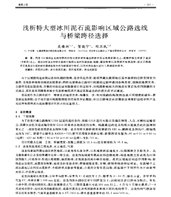 浅析特大型冰川泥石流影响区域公路选线与桥梁跨径选择