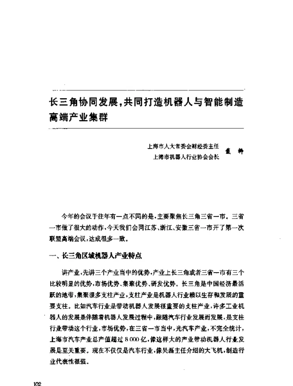 长三角协同发展共同打造机器人与智能制造高端产业集群