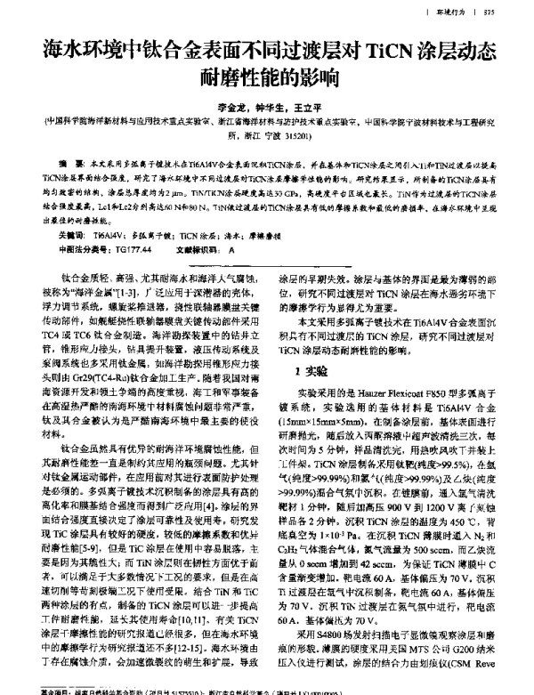 海水环境中钛合金表面不同过渡层对TiCN涂层动态耐磨性能的影响