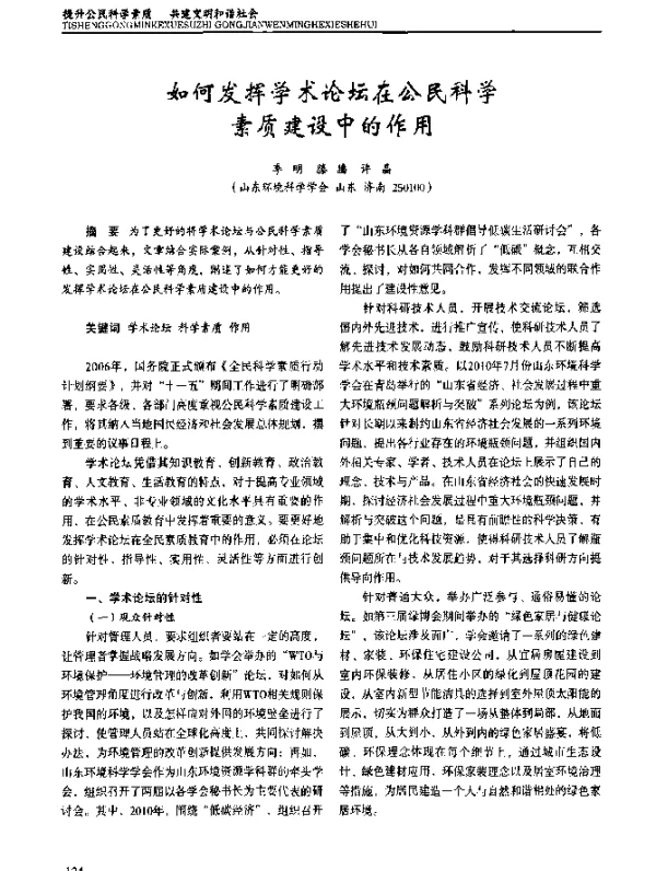 如何发挥学术论坛在公民科学素质建设中的作用