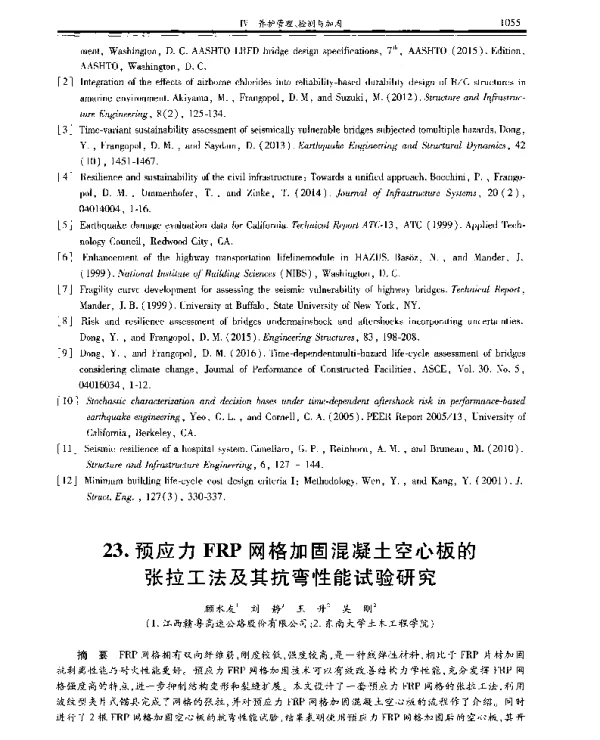 预应力FRP网格加固混凝土空心板的张拉工法及其抗弯性能试验研究