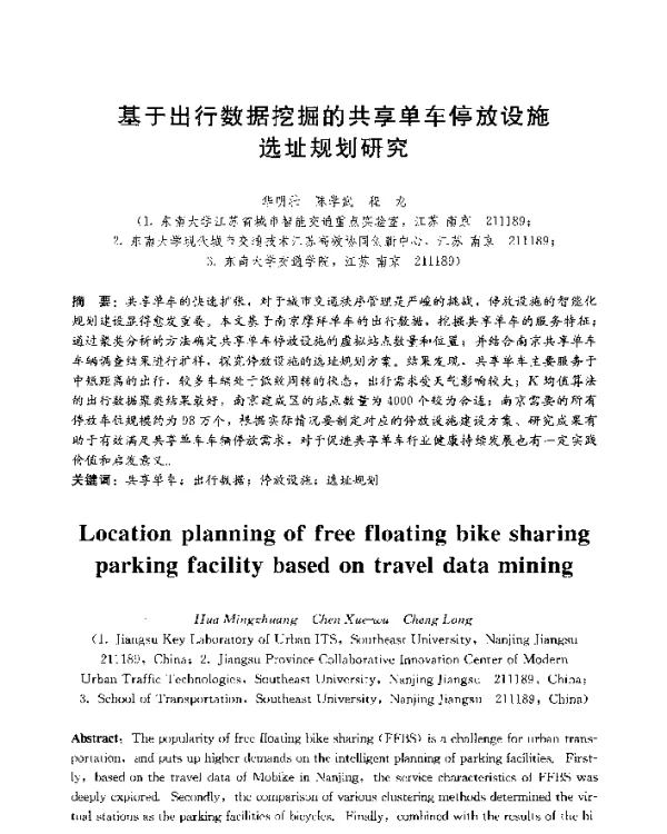 基于出行数据挖掘的共享单车停放设施选址规划研究