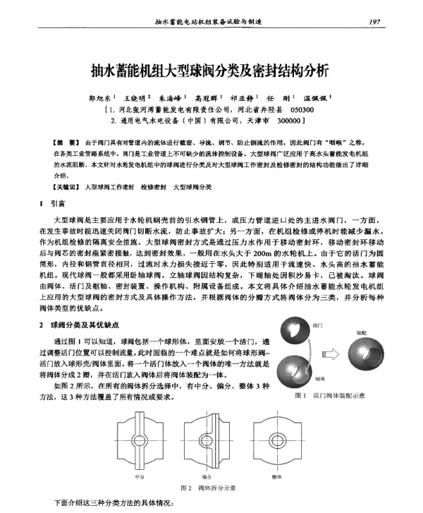 抽水蓄能机组大型球阀分类及密封结构分析