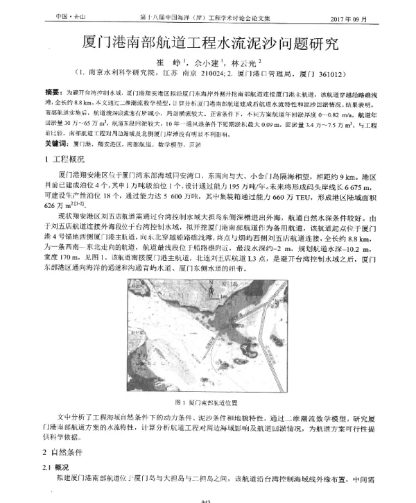 厦门港南部航道工程水流泥沙问题研究