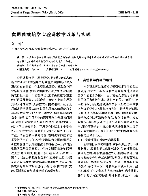 食用菌栽培学实验课教学改革与实践