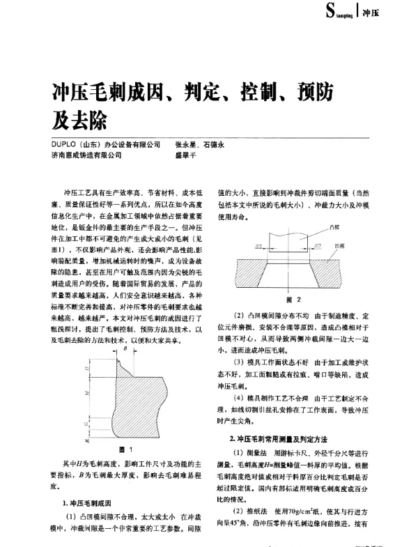 冲压毛刺成因、判定、控制、预防及去除