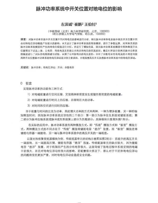 脉冲功率系统中开关位置对地电位的影响