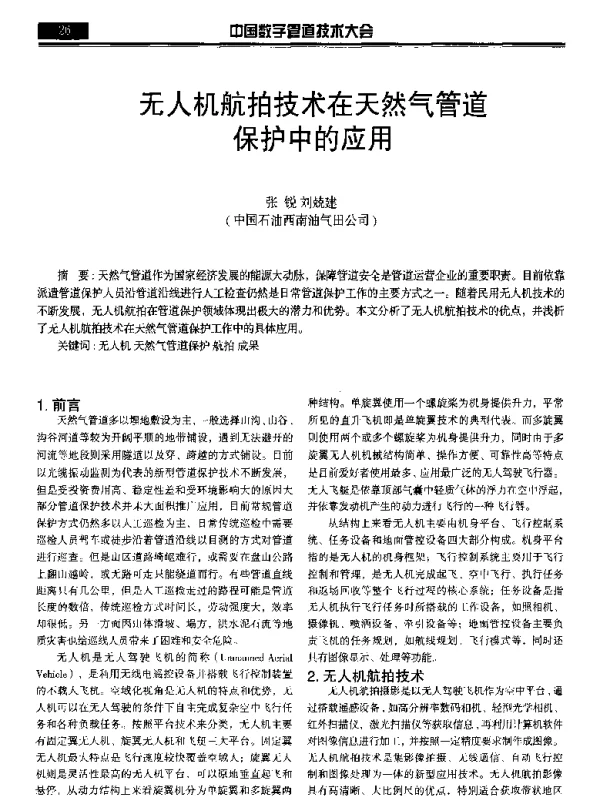 无人机航拍技术在天然气管道保护中的应用