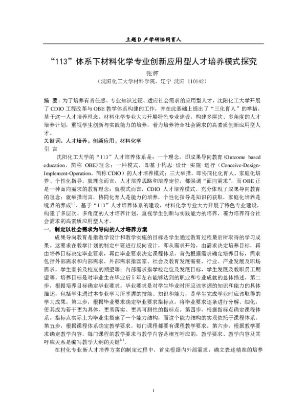 113体系下材料化学专业创新应用型人才培养模式探究