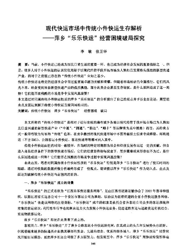 现代快运市场中传统小件快运生存解析--萍乡乐乐快运经营困境破局探究