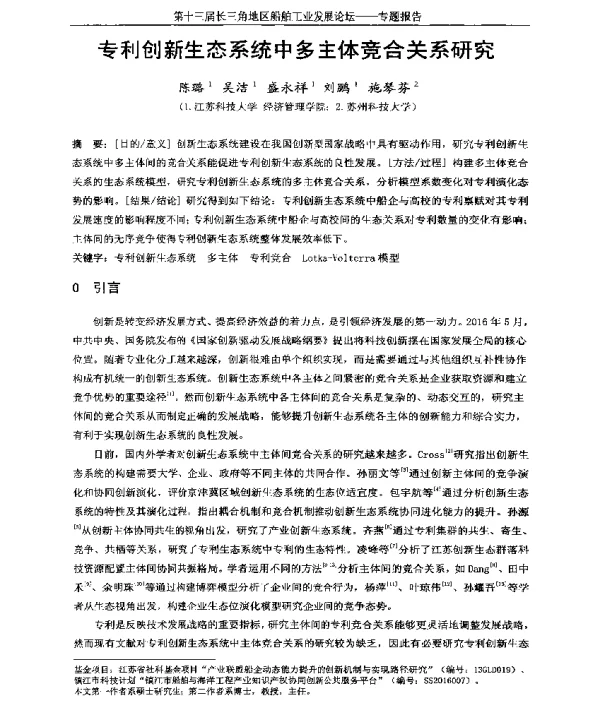 专利创新生态系统中多主体竞合关系研究