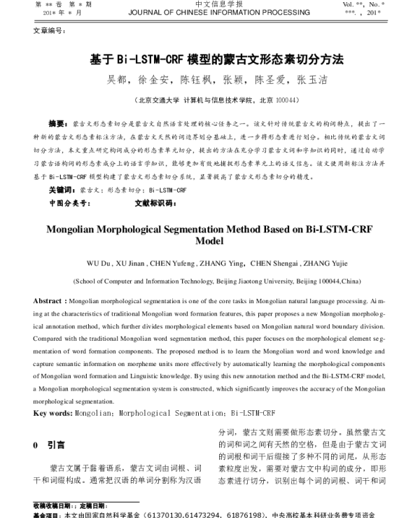 基于Bi-LSTM-CRF模型的蒙古文形态素切分方法