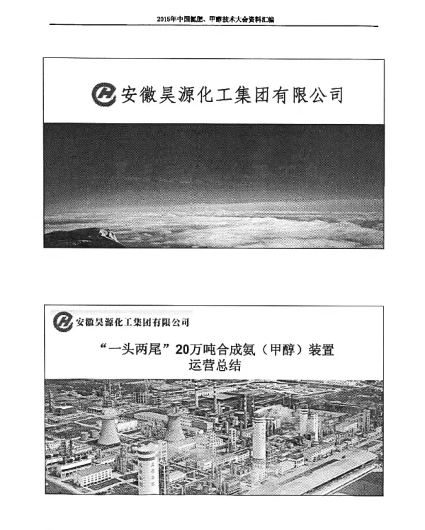 一头两尾20万吨合成氨(甲醇)装置运营总结