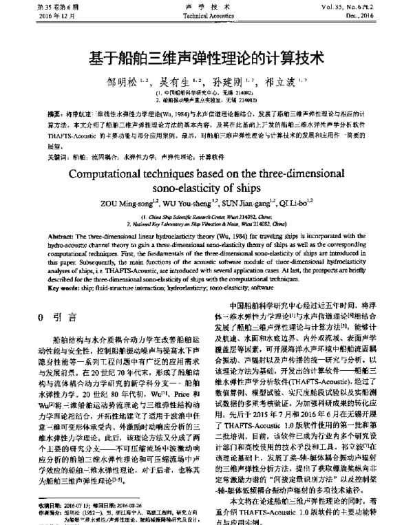 基于船舶三维声弹性理论的计算技术