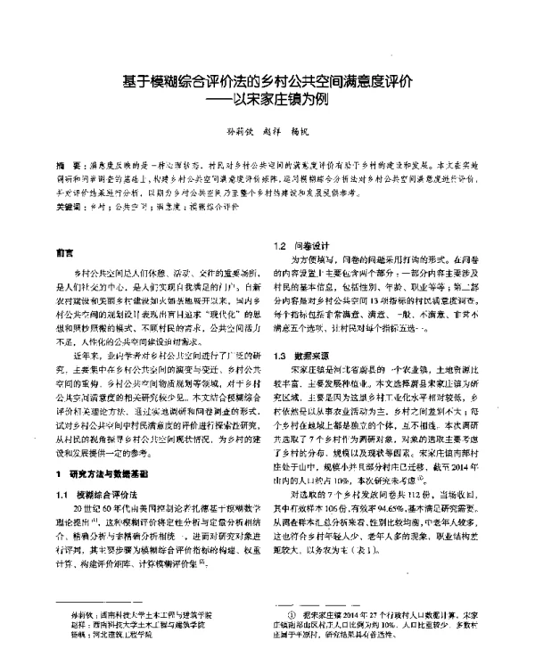 基于模糊综合评价法的乡村公共空间满意度评价--以宋家庄镇为例