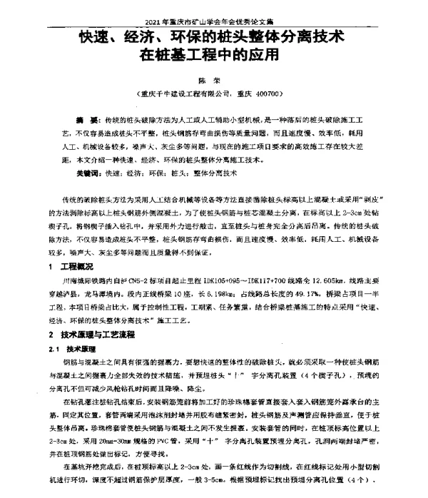 快速、经济、环保的桩头整体分离技术在桩基工程中的应用