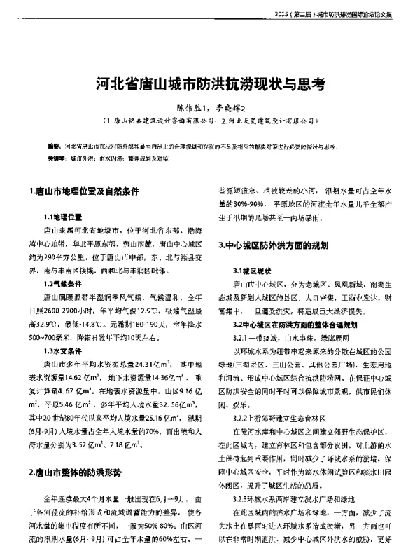 河北省唐山城市防洪抗涝现状与思考