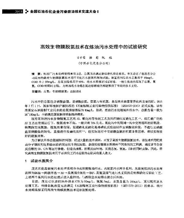 高效生物膜脱氮技术在炼油污水处理中的试验研究