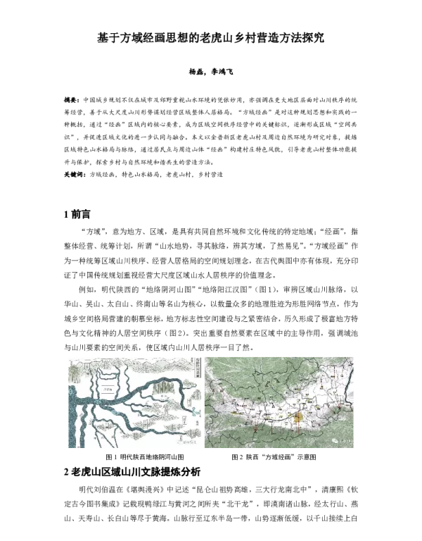 基于方域经画思想的老虎山乡村营造方法探究