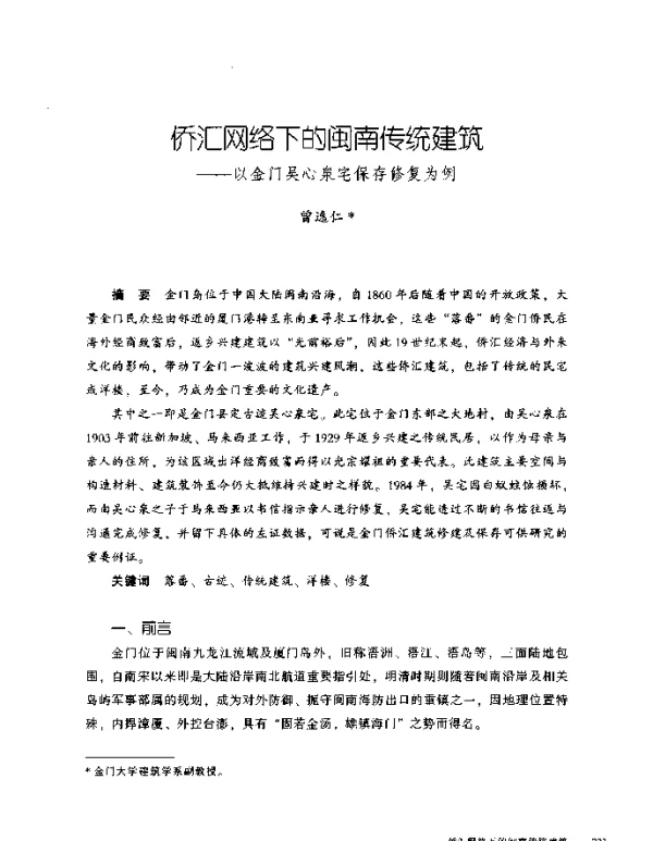 侨汇网络下的闽南传统建筑--以金门吴心泉宅保存修复为例