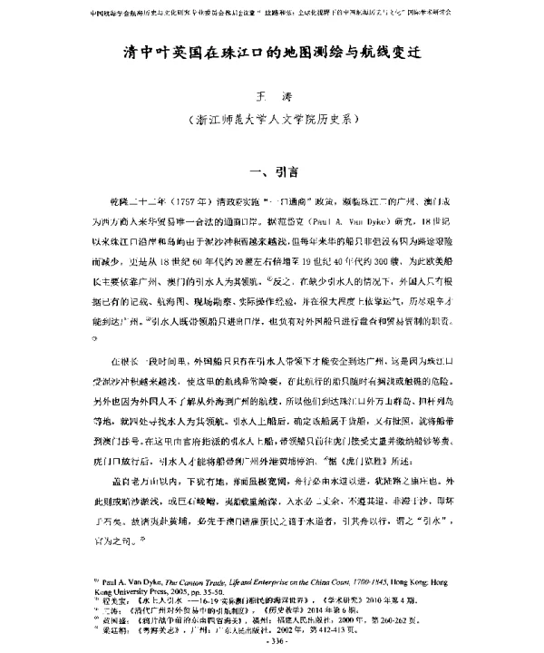 清中叶英国在珠江口的地图测绘与航线变迁