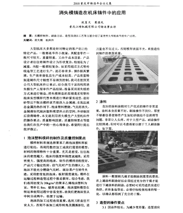 消失模铸造在机床铸件中的应用