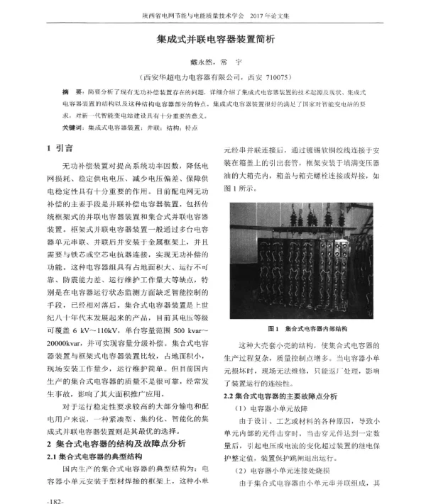 集成式并联电容器装置简析