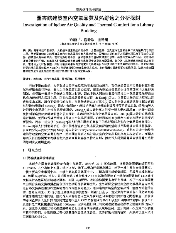 圖書館建築室內空氣品質及熱舒適之分析探討