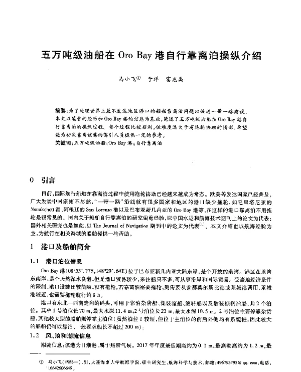 五万吨级油船在OroBay港自行靠离泊操纵介绍