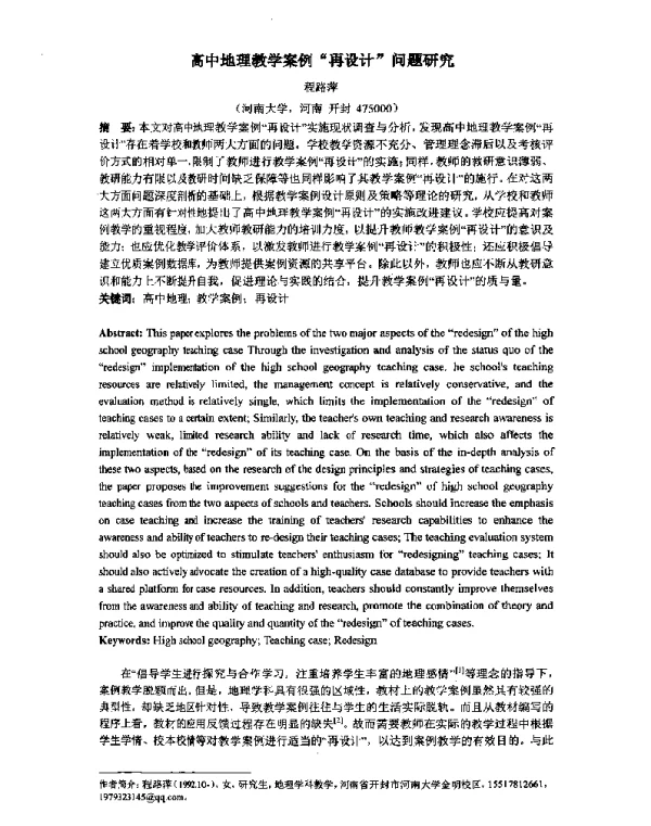 高中地理教学案例“再设计”问题研究