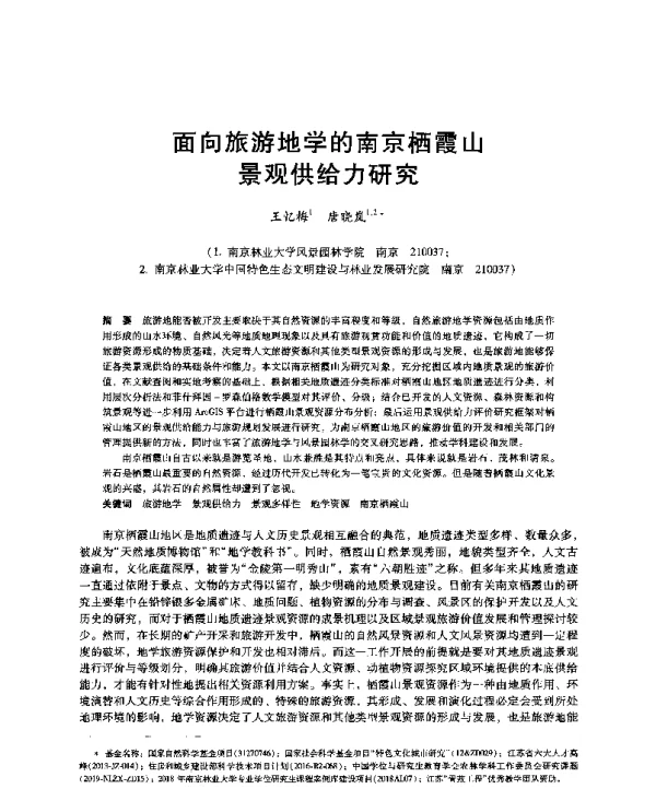面向旅游地学的南京栖霞山景观共给力研究