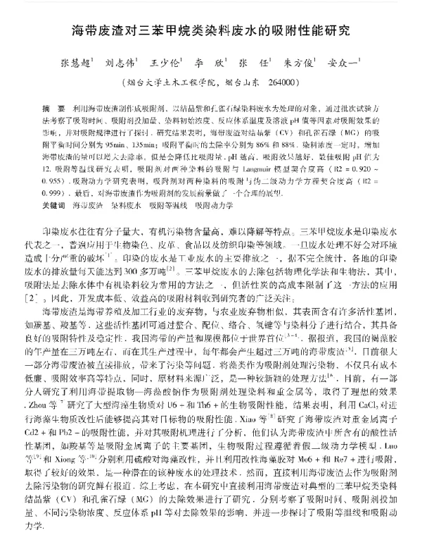 海带废渣对三苯甲烷类染料废水的吸附性能研究