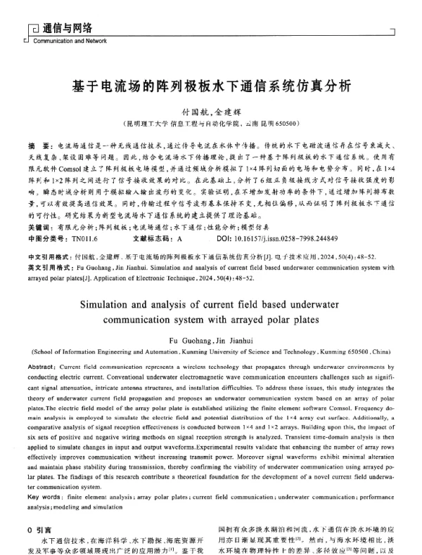基于电流场的阵列极板水下通信系统仿真分析