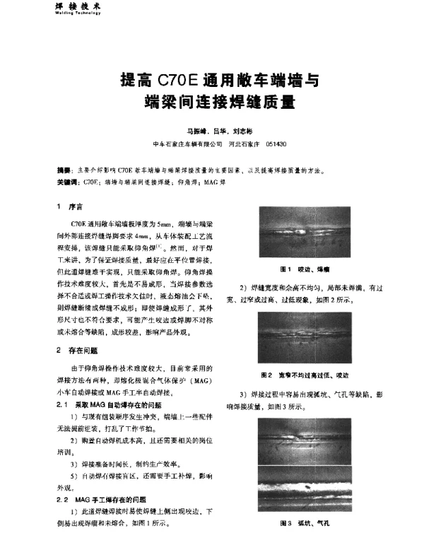 提高C70E通用敞车端墙与端梁间连接焊缝质量