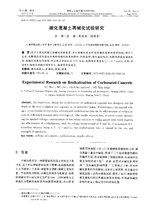 碳化混凝土再碱化试验研究