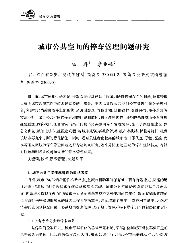 城市公共空间的停车管理问题研究