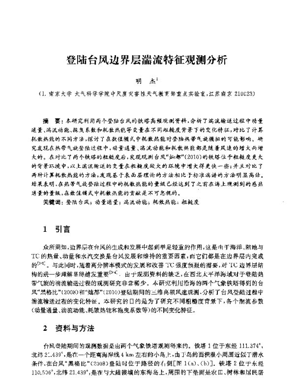 登陆台风边界层湍流特征观测分析