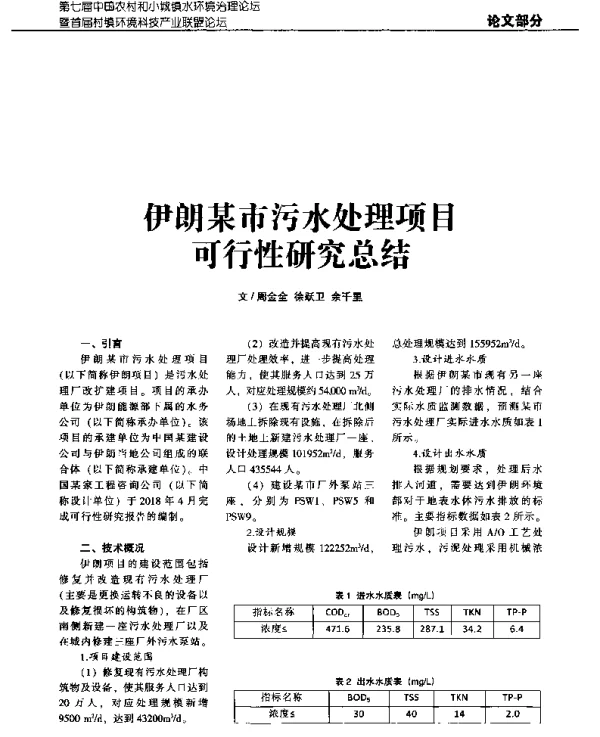 伊朗某市污水处理项目可行性研究总结