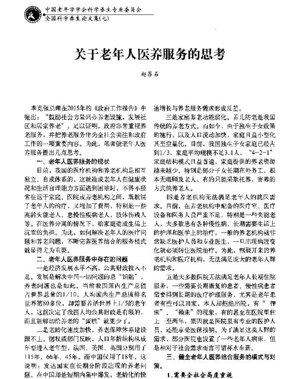 关于老年人医养服务的思考