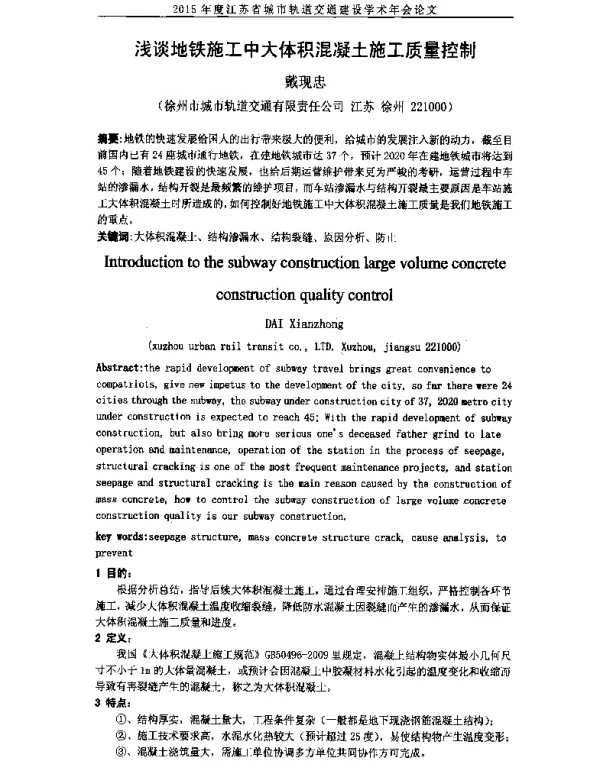 浅谈地铁施工中大体积混凝土施工质量控制
