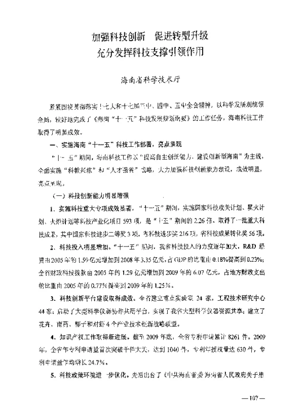 加强科技创新促进转型升级充分发挥科技支撑引领作用