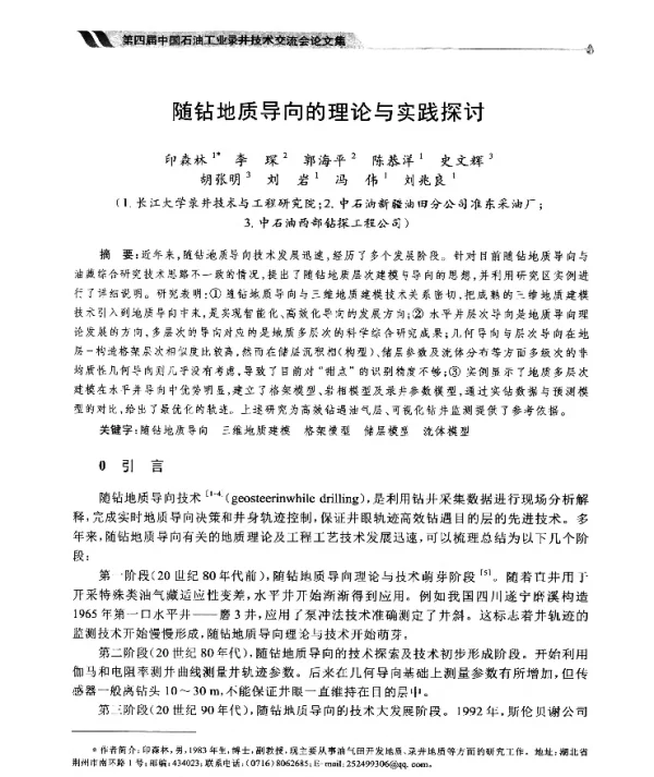 随钻地质导向的理论与实践探讨