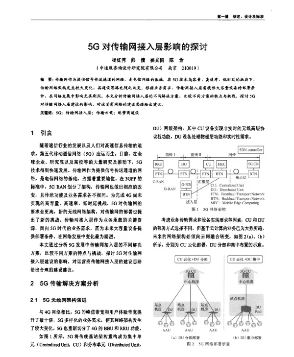 5G对传输网接入层影响的探讨