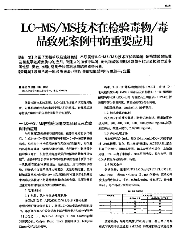 LC-MSMS技术在检验毒物毒品致死案例中的重要应用