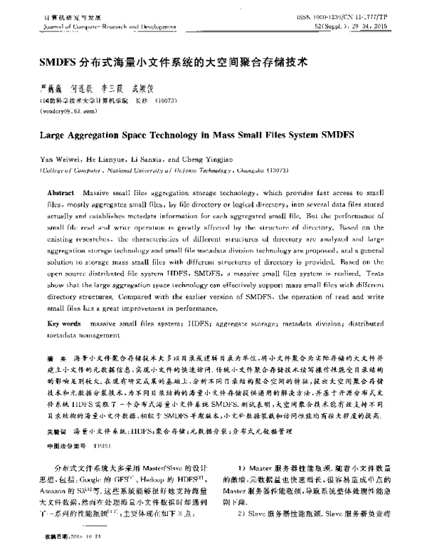 SMDFS分布式海量小文件系统的大空间聚合存储技术