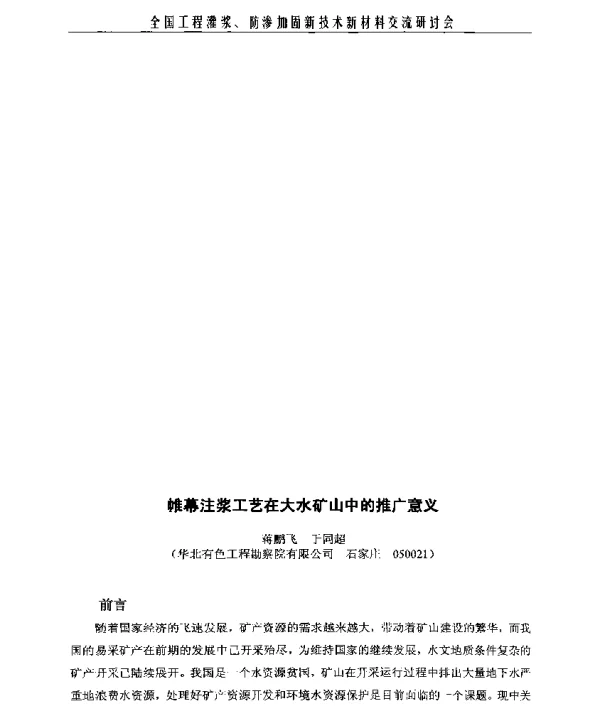 帷幕注浆工艺在大水矿山中的推广意义