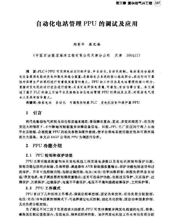 自动化电站管理PPU的调试及应用