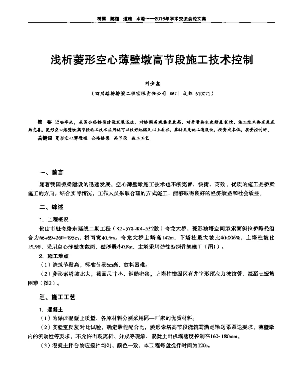 浅析菱形空心薄壁墩高节段施工技术控制