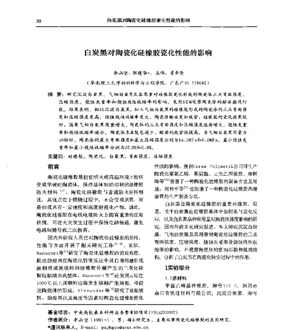 白炭黑对陶瓷化硅橡胶瓷化性能的影响